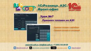 Курс"1С:Розница.АЗС" от ТАК-Софт. Урок №7. «Приемка топлива на АЗС»