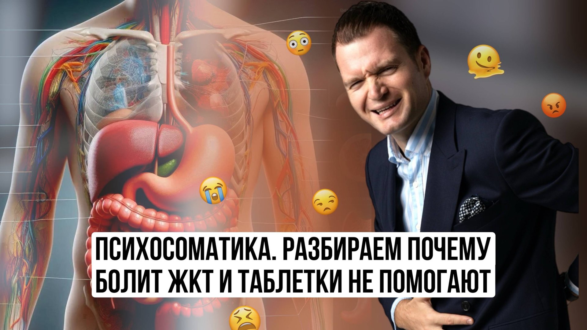 Психосоматика ЖКТ: как стресс влияет на вздутие, гастрит, полипы, запоры смотреть онлайн