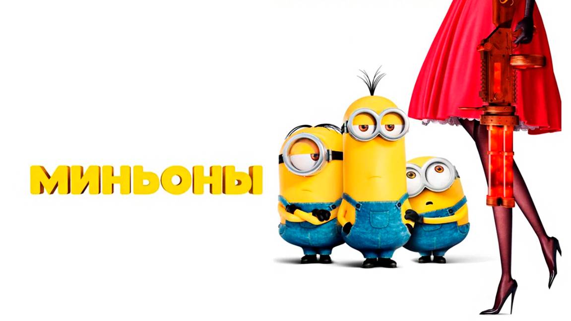 Миньоны (2015) / Minions смотреть онлайн