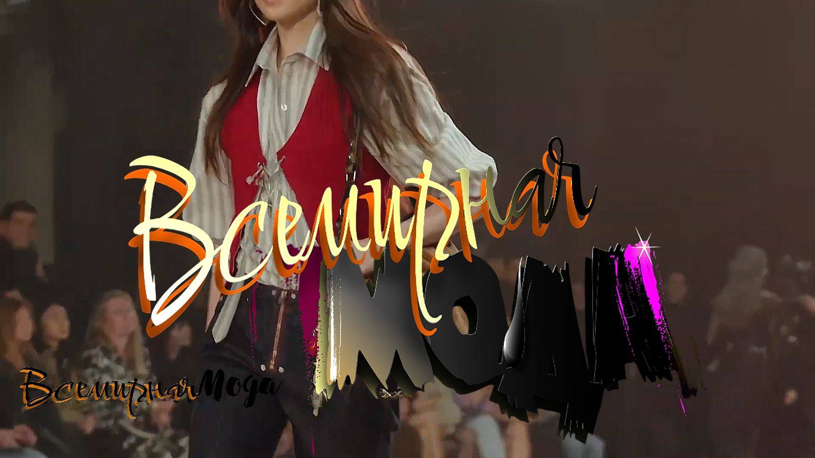 Всемирная мода 2025-2026 смотреть онлайн