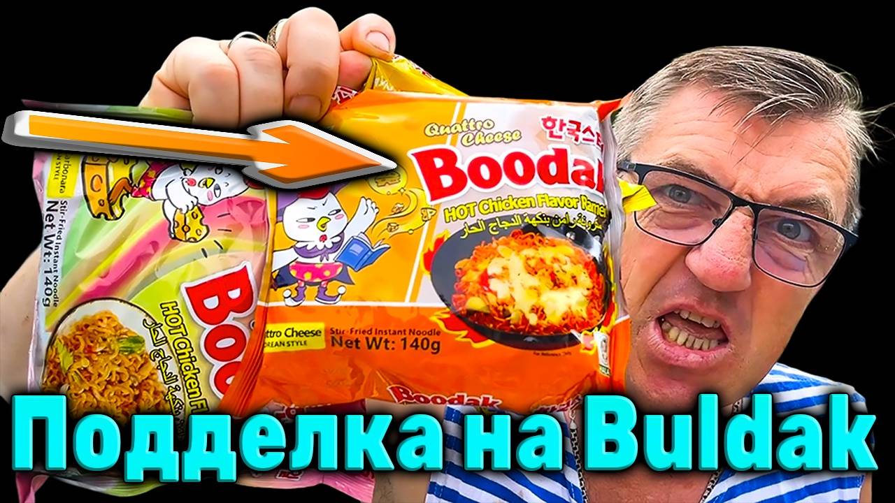 Китайская подделка на Бульдак Booda Санина Китайцы подделали Buldak смотреть онлайн