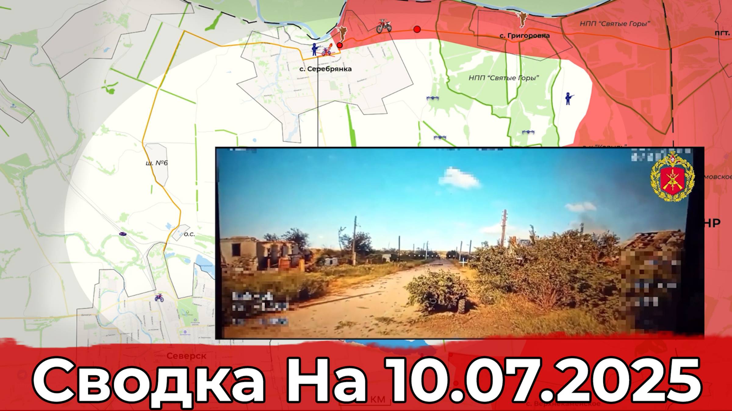 Продвижение в районе Карла Маркса и обстановка на Северском направлении. Сводка на 10.07.2025 г. смотреть онлайн