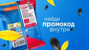 Акция! Семечки "БЕЛОЧКА". Смотри кино БЕСПЛАТНО с "IVI"