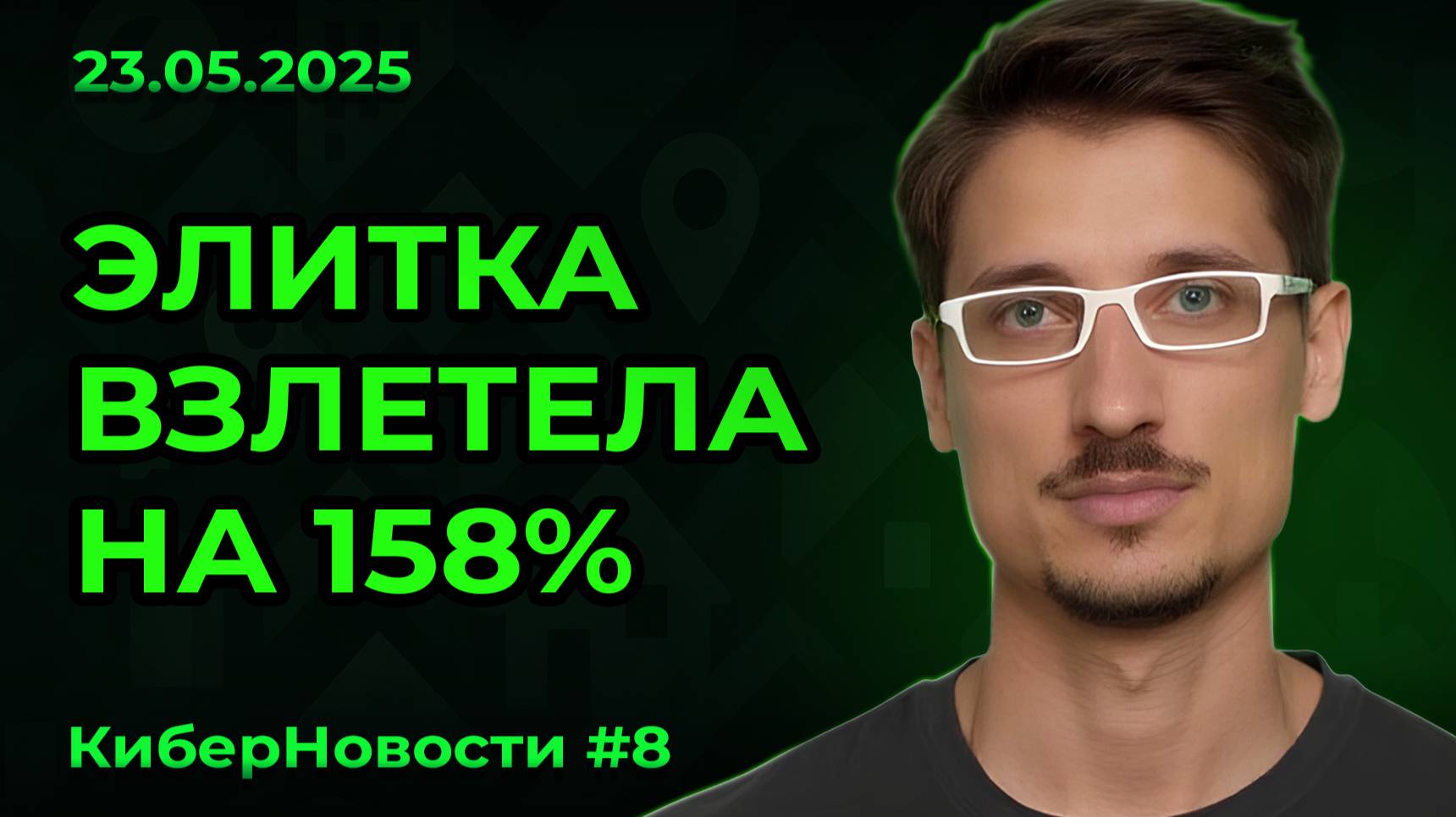 Киберновости #8: Рынок меняется: рост цен, спад выдач и новый регламент