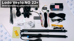 Электропривод двери багажника для Лада Веста Vesta SW NG 22+ Impulse ETG-111 (плюс кик-сенсор) тип 2