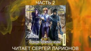 Алекс Нагорный и Юрий Маскаленко "Не в магии счастье" (книга 5) "Рекруты магов Руссии" (часть 2)