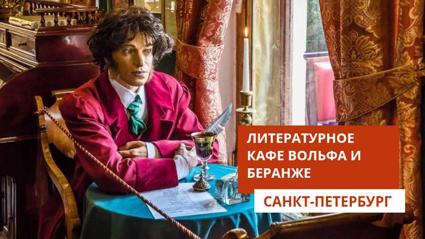 Литературное кафе Вольфа и Беранже. Санкт-Петербург смотреть онлайн