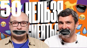 50 - НАРЕЗКА ЛУЧШЕЕ Нельзя Смеяться Смех с водой, Генич, Баженов Присутствует "чёрный" юмор