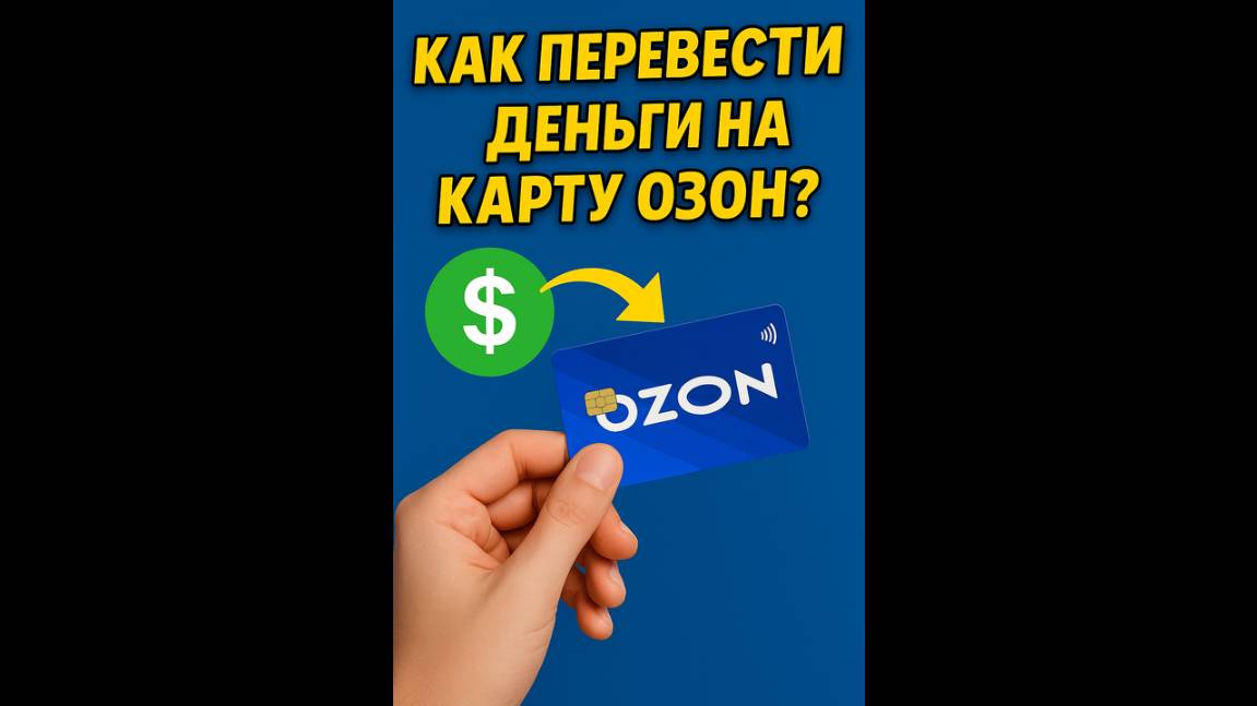 Как Перевести деньги на карту озон смотреть онлайн