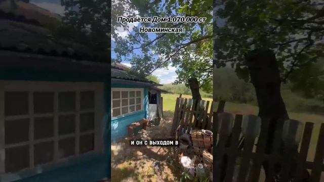 ПРОДАЁТСЯ БЮДЖЕТНЫЙ ДОМ С ВЫХОДОМ В РЕЧКУ СТ НОВОМИНСКАЯ 1.070.000. 89186922458 смотреть онлайн