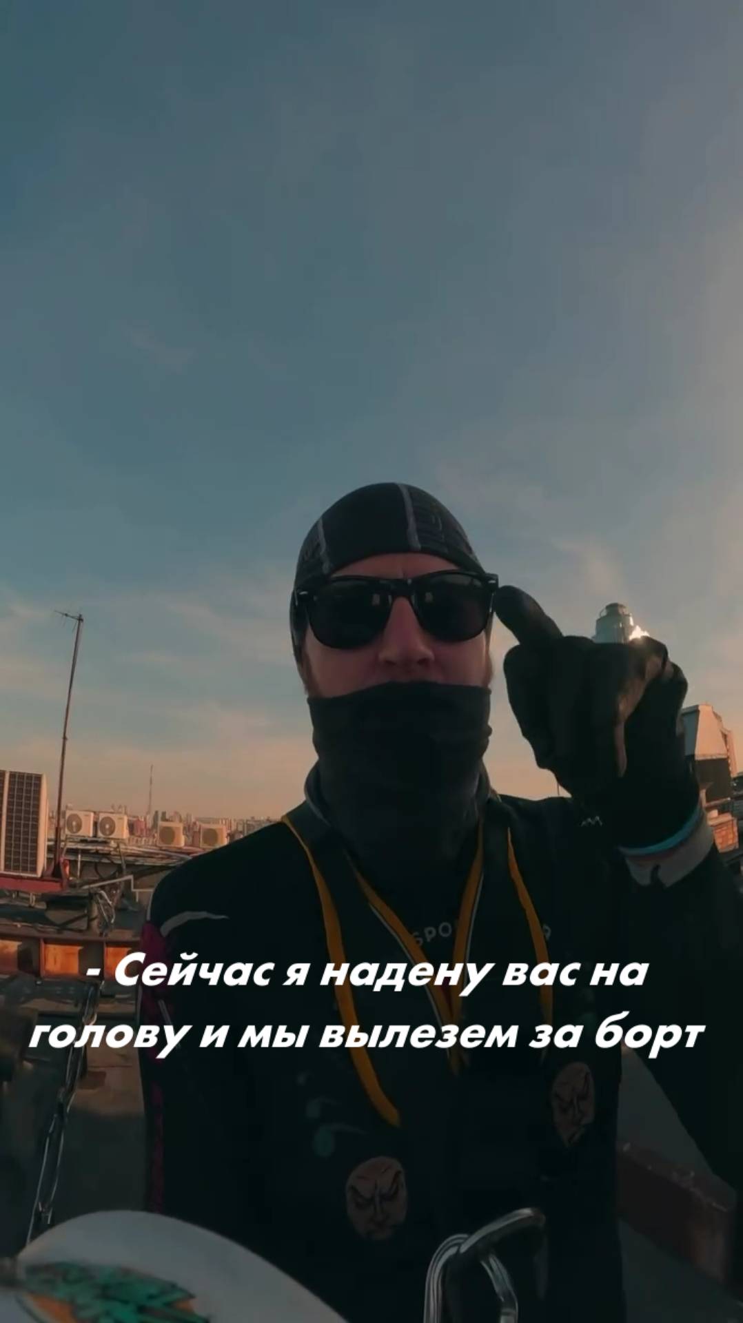 Сейчас я надену вас на голову и мы вылезем за борт смотреть онлайн