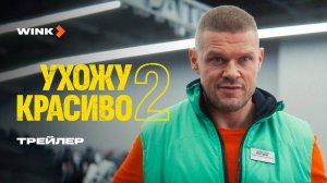 Сериал Ухожу красиво 2 | Трейлер (2025) Wink | Владимир Яглыч