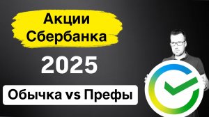 Акции Сбербанк в 2025 году, обычные или привилегированные?