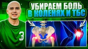 Как избавиться от боли в коленях?