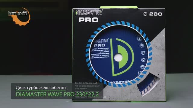 Диск алмазный отрезной турбо DIAMASTER Wave PRO 230*22,2*2,8 мм железобетон сухой рез смотреть онлайн