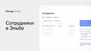 Учёт сотрудников в Эльбе