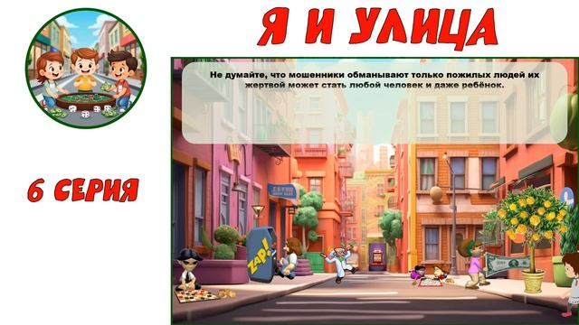 «Я и улица». 6 серия. Не будь «доверчивым Буратино»