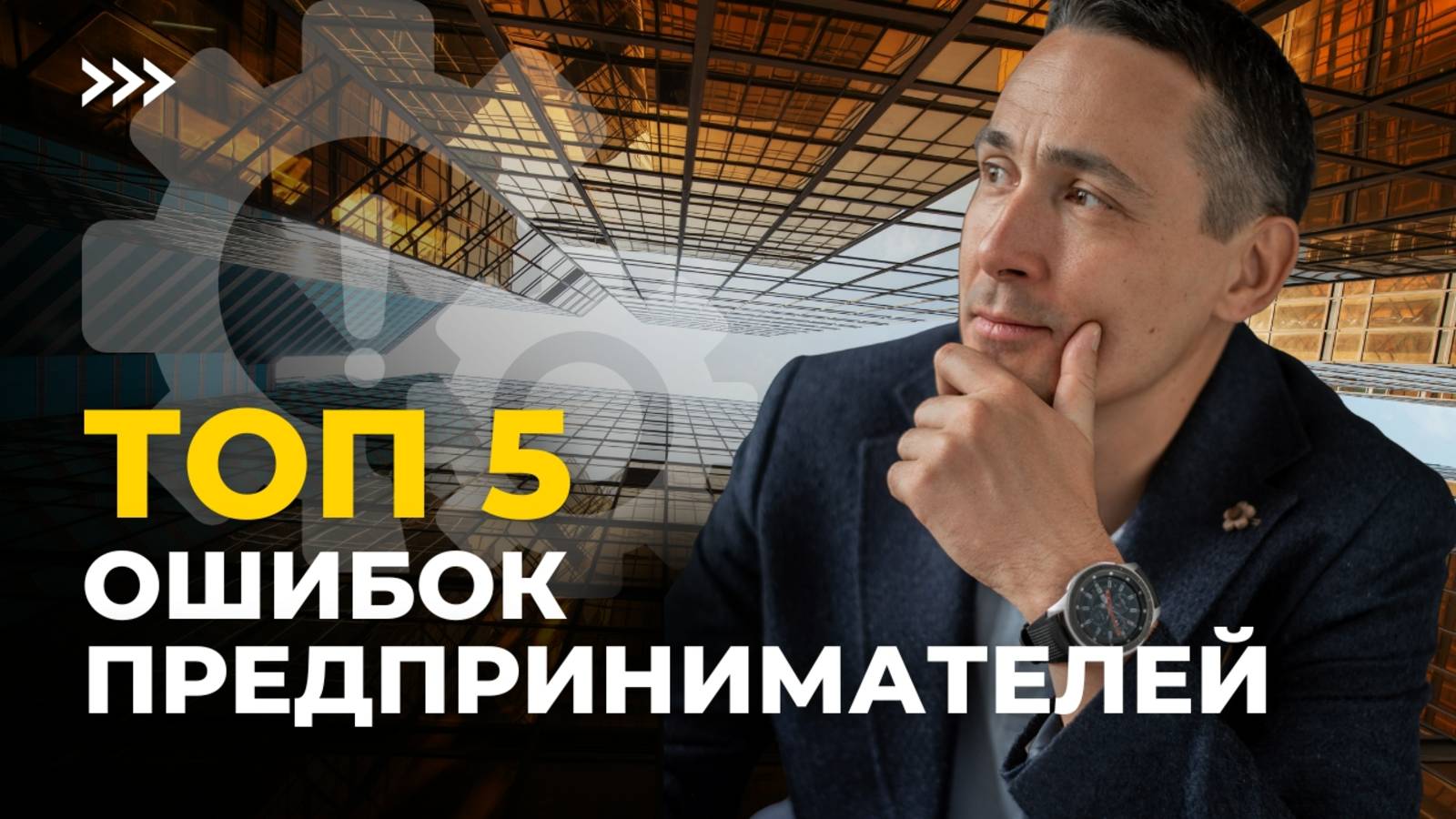 Топ-5 ошибок, из-за которых у предпринимателей возникают проблемы с налоговой. смотреть онлайн