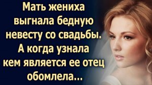 Мать жениха выгнала бедную невесту со свадьбы. А когда узнала кем является ее отец...