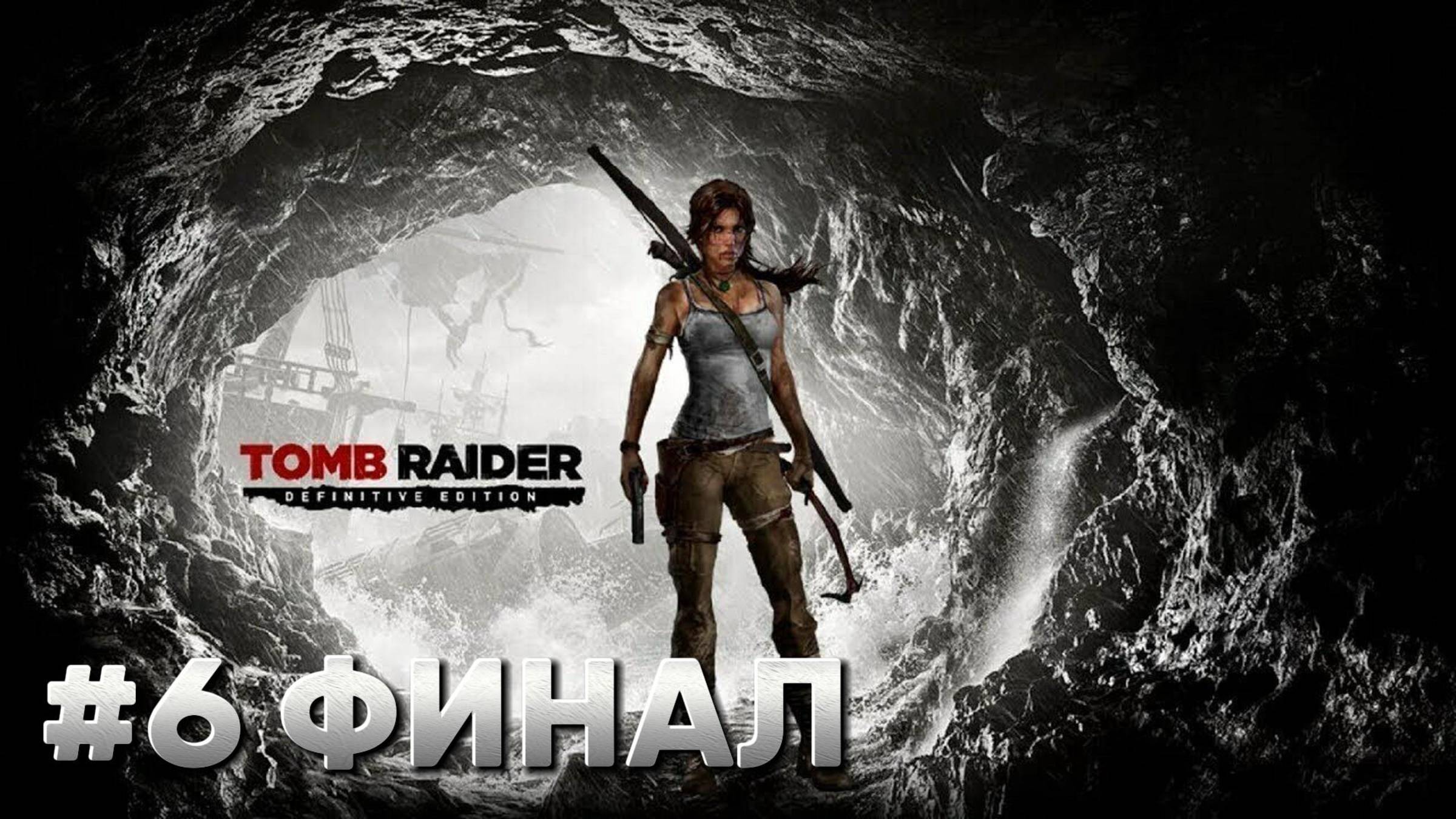 Tomb Raider: Definitive Edition ► ФИНАЛ ►Прохождение #6