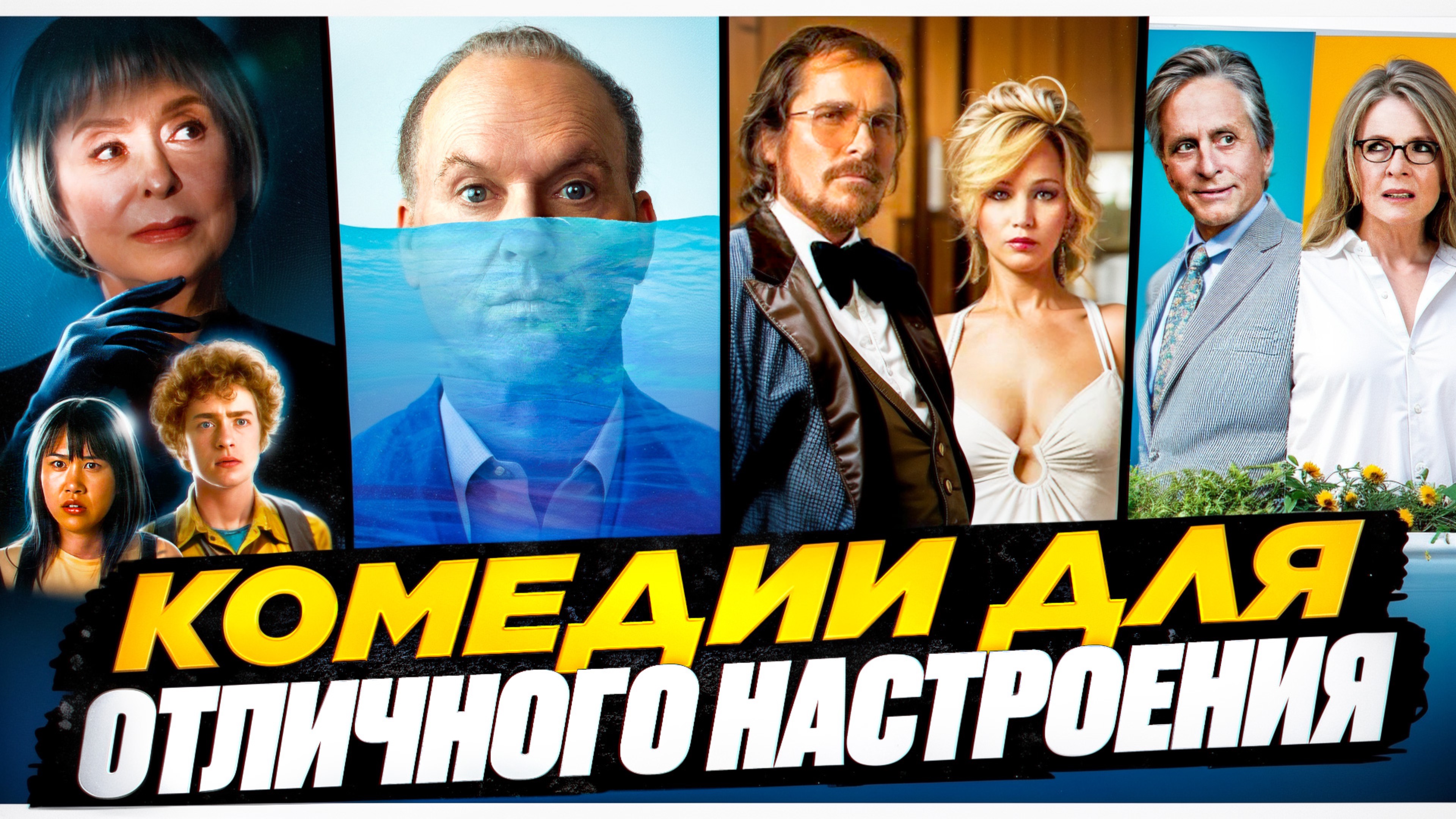 КОМЕДИИ ДЛЯ ХОРОШЕГО НАСТРОЕНИЯ I СМЕШНЫЕ КОМЕДИИ I ВЕСЕЛЫЕ ФИЛЬМЫ I ТОП СМЕШНЫХ КОМЕДИЙ смотреть онлайн