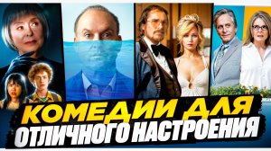 КОМЕДИИ ДЛЯ ХОРОШЕГО НАСТРОЕНИЯ I СМЕШНЫЕ КОМЕДИИ I ВЕСЕЛЫЕ ФИЛЬМЫ I ТОП СМЕШНЫХ КОМЕДИЙ