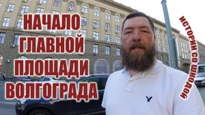 Начало главной площади Волгограда