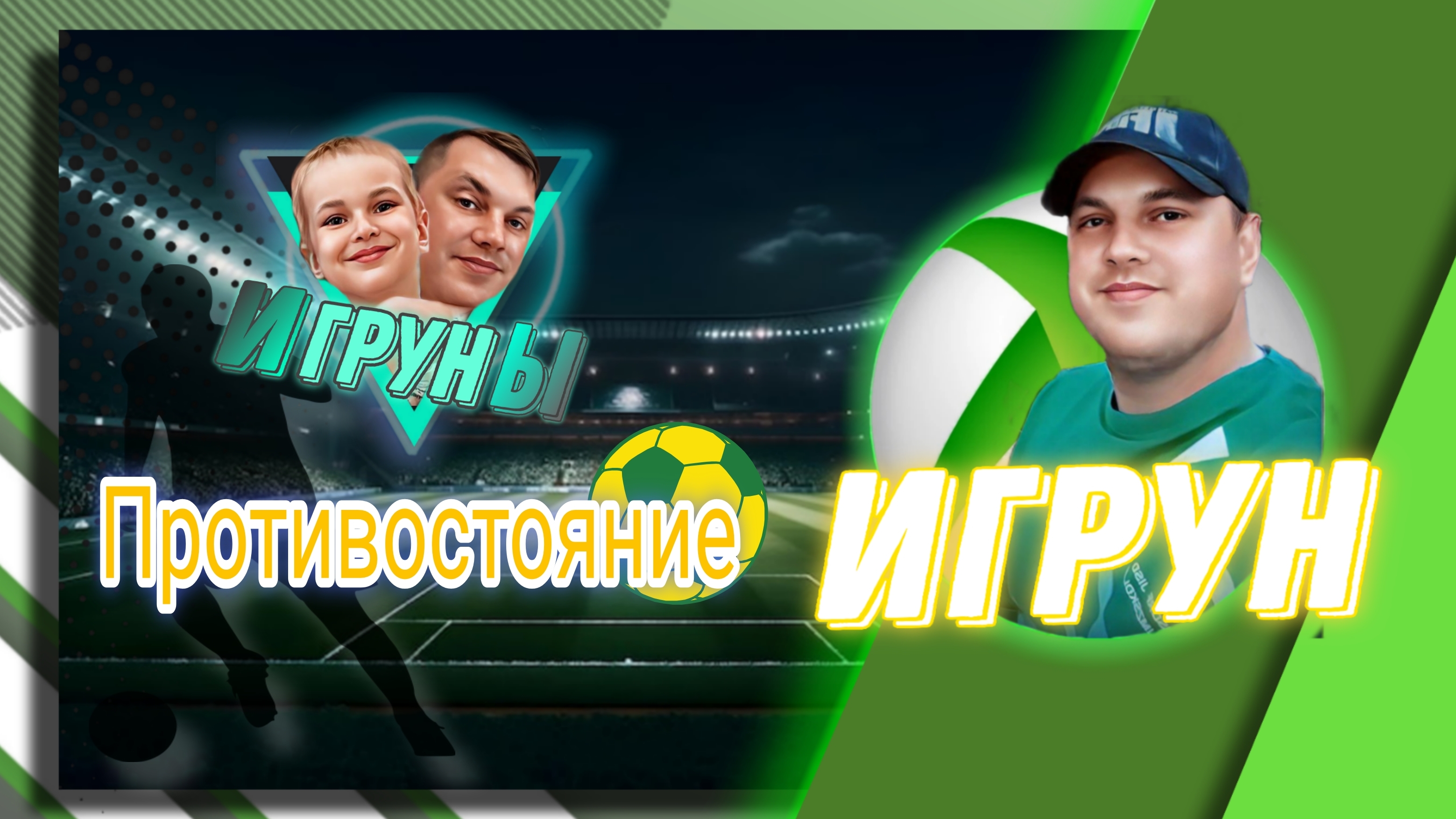 FC25 Игруны Противостояние