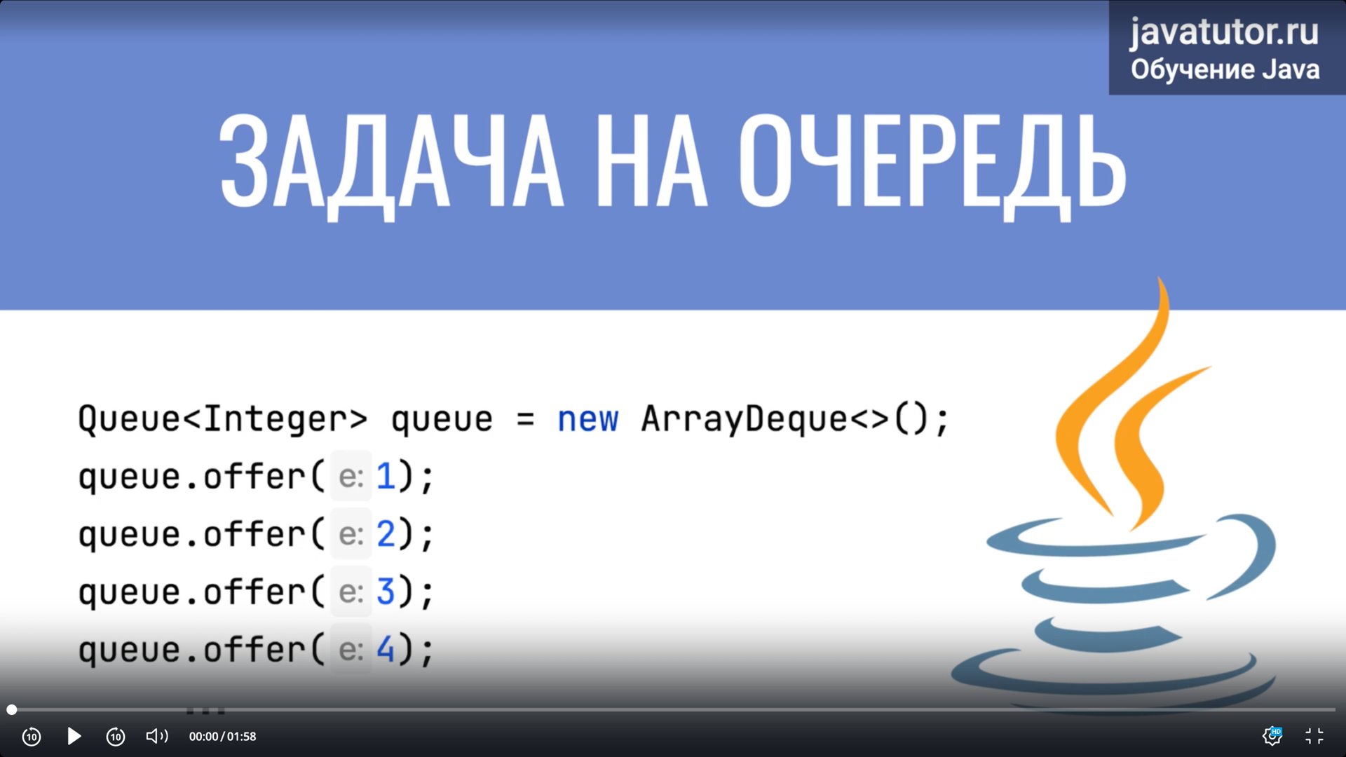 Простая задача на очереди в Java смотреть онлайн