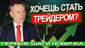 Вот с чего НАДО начать если хочешь стать трейдером! #профессиональный_трейдер