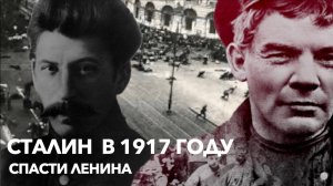 Сталин в 1917 году. Часть 2. От спасения Ленина до Корниловского мятежа