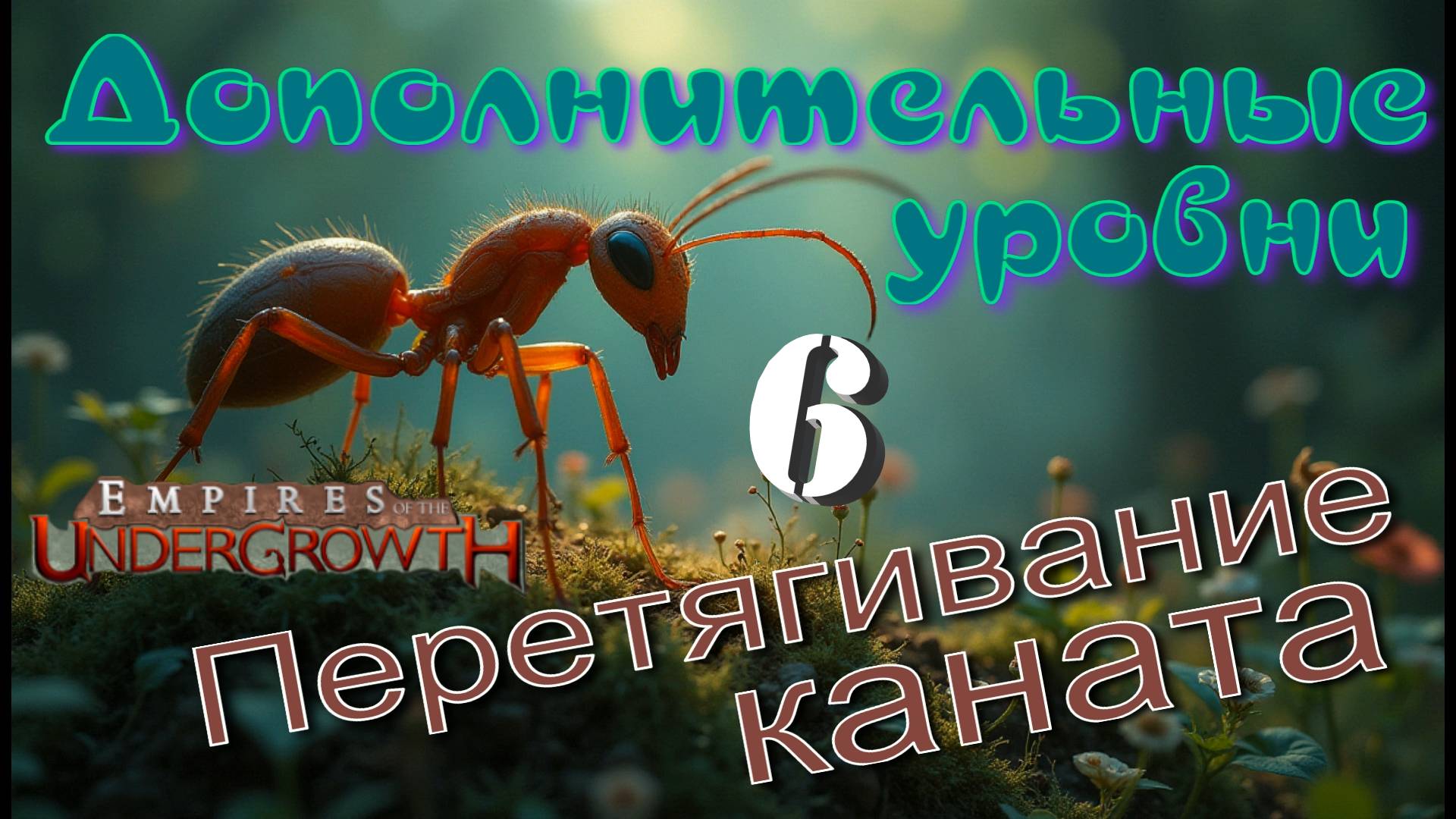 Артиллерия готова к бою!  #51 Empires of the UnderGrowth