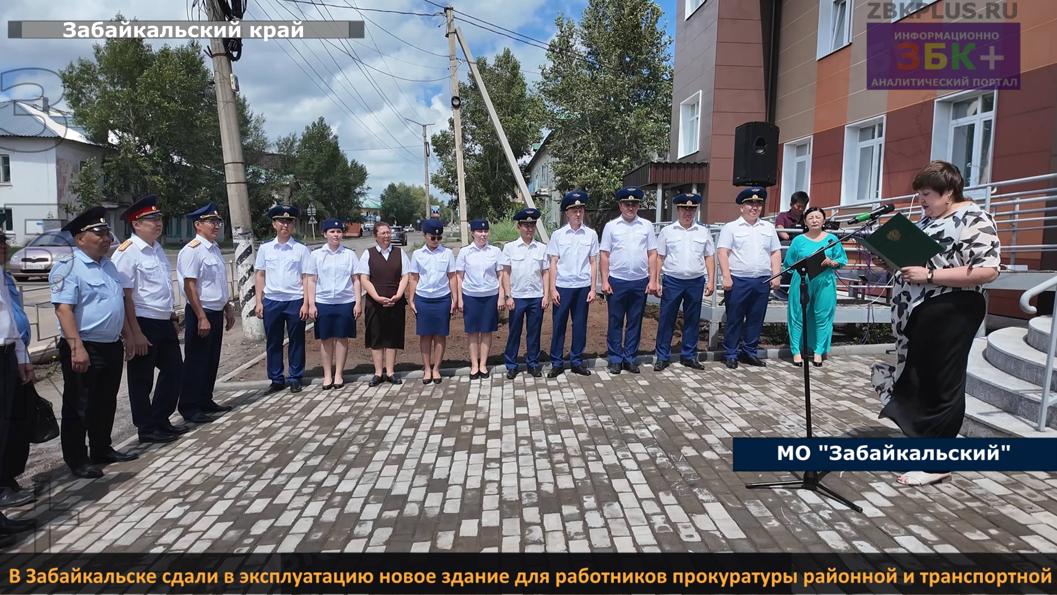 В Забайкальске сдали в эксплуатацию новое здание для работников прокуратуры районной и транспортной смотреть онлайн