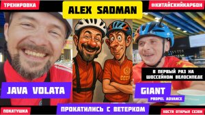 Тренировка на JAVA Volata / Костя в первый раз на шоссейном велосипеде! Китайский карбон.