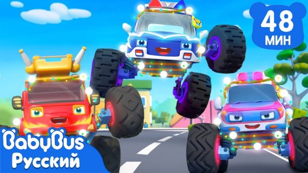 Монстр-трак с яркими огнями｜🚙Песенки про Монстр-трак｜🎵Популярные ритмы｜📺Сборник для детей｜BabyBus