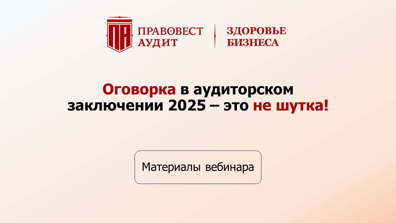 Оговорка в аудиторском заключении 2025 - не шутка! смотреть онлайн