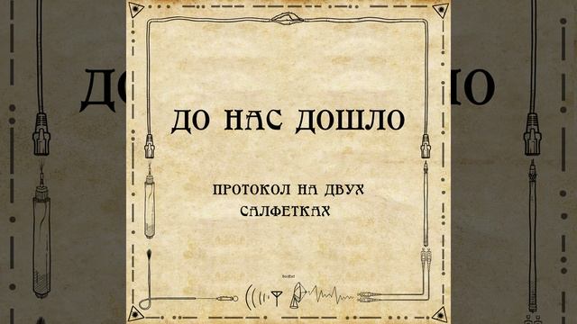 До нас дошло S02E07. Протокол на двух салфетках смотреть онлайн