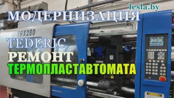 TEDERIC TRX 280 ремонт ТПА | Модификация ЗАМЕНА системы управления TECHMATION