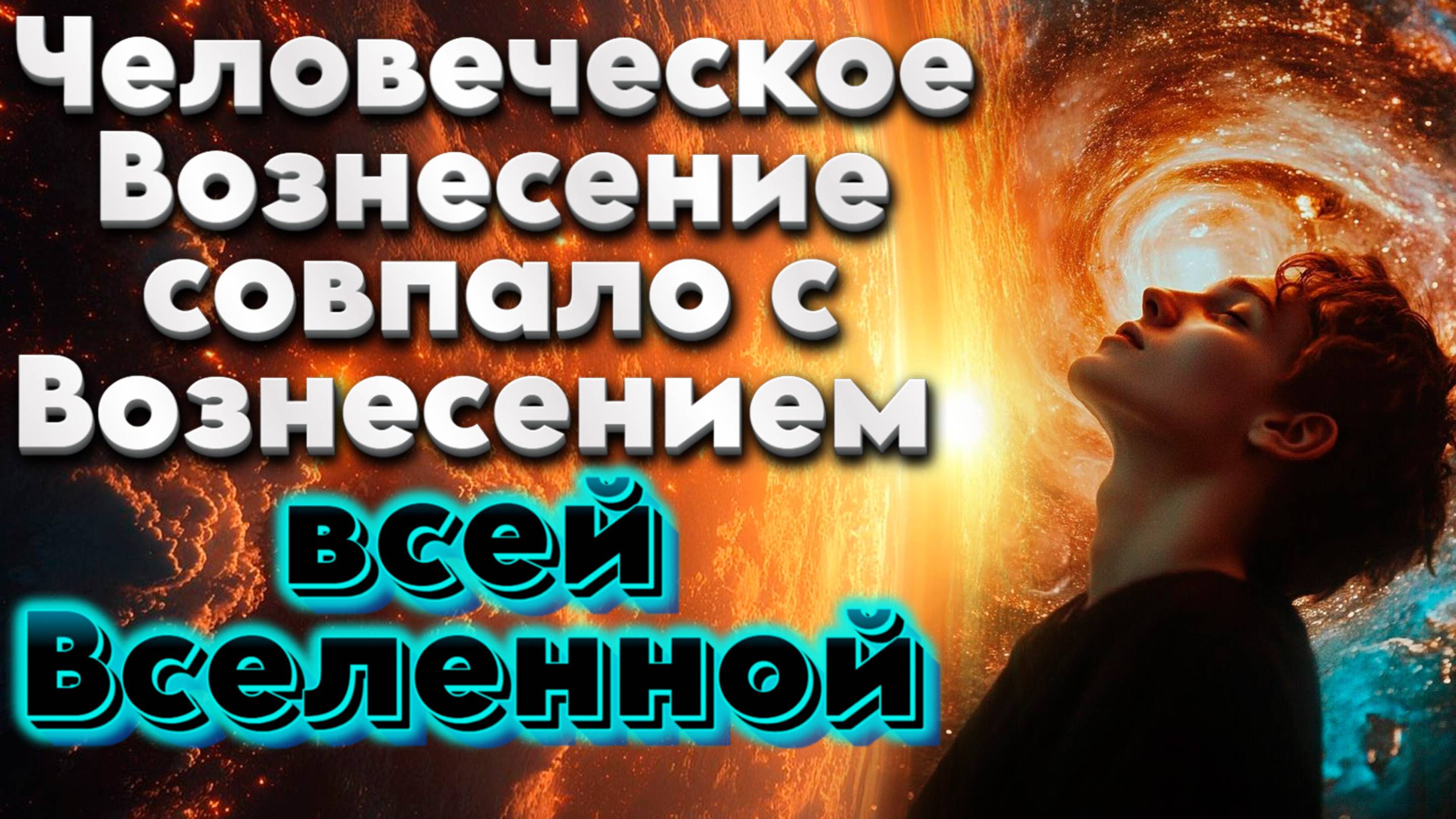 ИЛЛЮЗИЯ ЧЕЛОВЕЧЕСКОГО СОЗНАНИЯ | Абсолютный Ченнелинг смотреть онлайн
