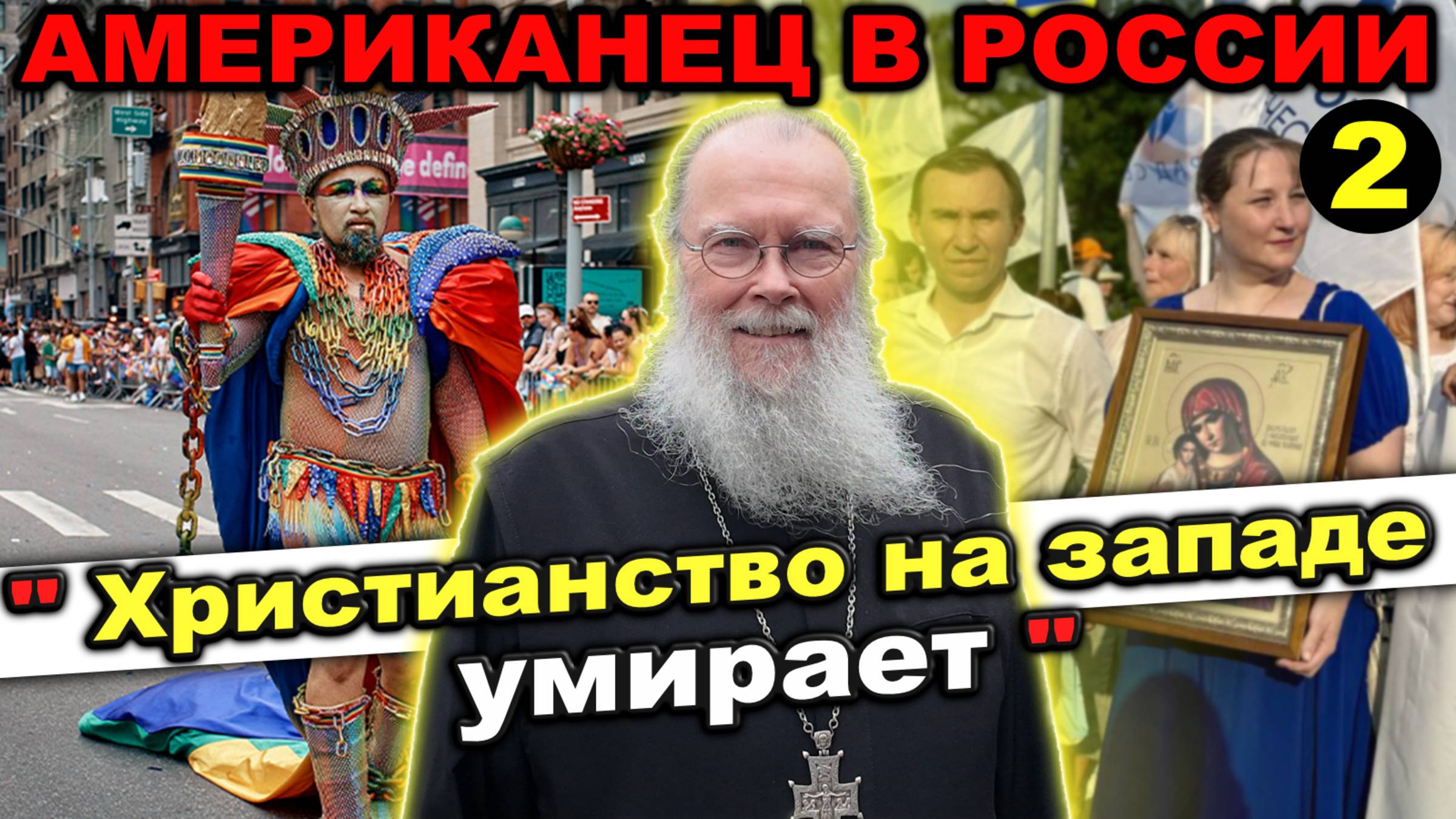 Ч2: ЦЕРКВЕЙ НА ЗАПАДЕ СПЕЦИАЛЬНО ПОДЖИГАЮТ - Почему АМЕРИКАНЕЦ переехал в РОССИЮ #сФилином смотреть онлайн