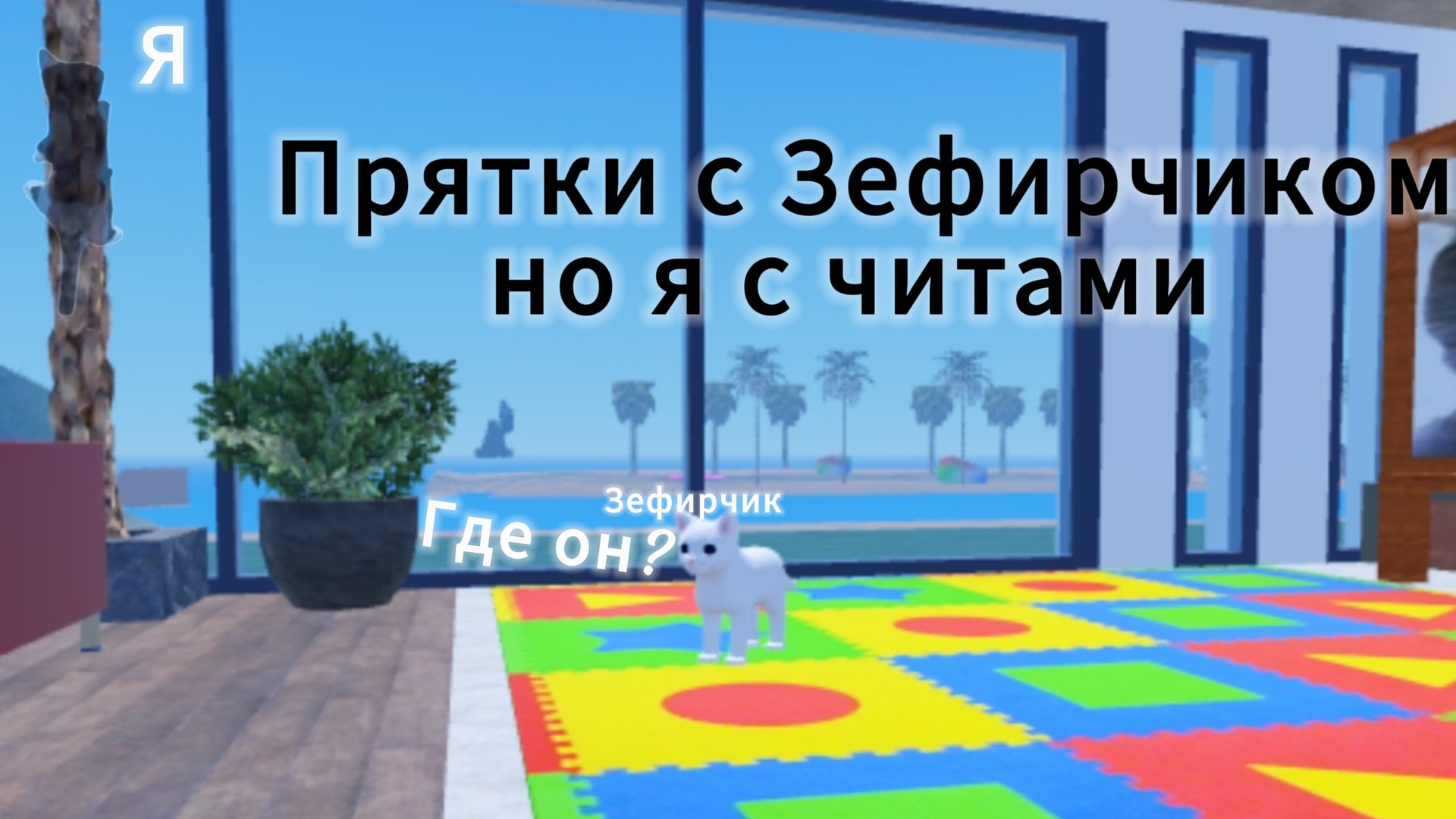 Прятки с Зефирчиком , но я с читами смотреть онлайн