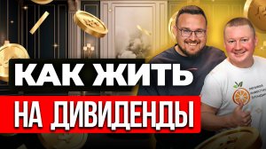 ПАССИВНЫЙ ДОХОД ✅ Сколько Денег Инвестировать, чтобы жить на дивиденды от акций