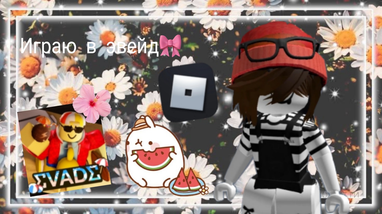 Играю в эвейд на телефоне🎀 смотреть онлайн