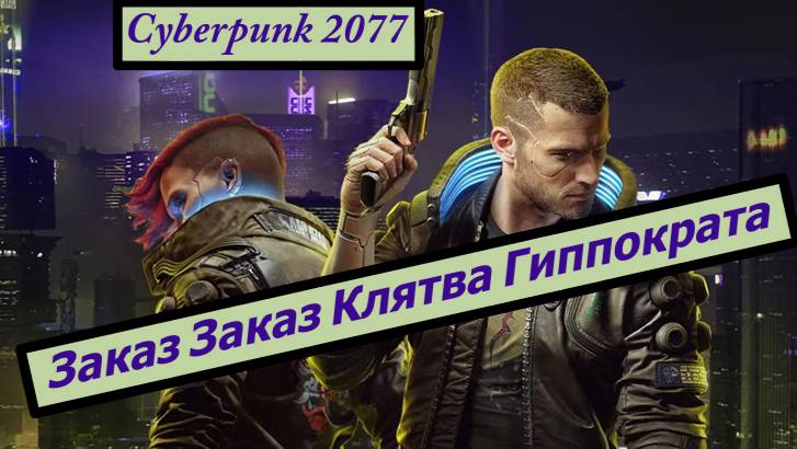 Cyberpunk 2077 Заказ Клятва Гиппократа смотреть онлайн