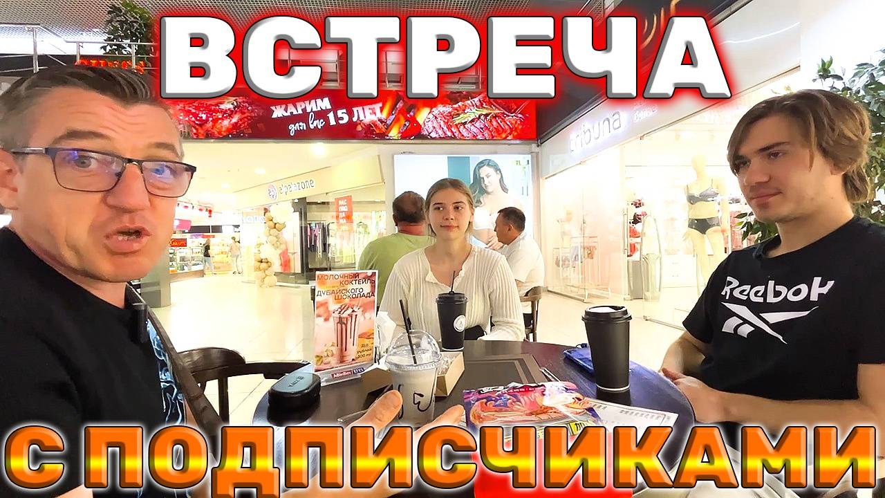 Встреча с подписчиками подарили шикарную лапшу смотреть онлайн