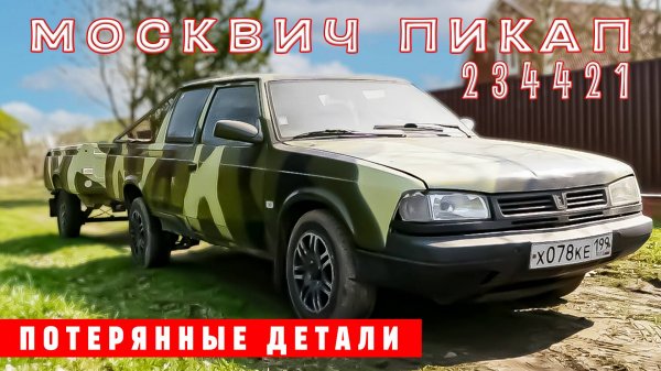 ШАХИД МОСКВИЧ ДЛЯ СА/ Москвич Пикап 234421/ Иван Зенкевич