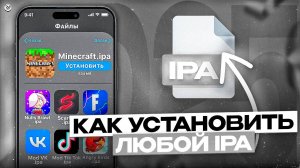 КАК БЫСТРО УСТАНОВИТЬ ЛЮБОЙ IPA ФАЙЛ НА АЙФОН ЗА ПАРУ МИНУТ! В 2025 ГОДУ!