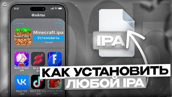 КАК БЫСТРО УСТАНОВИТЬ ЛЮБОЙ IPA ФАЙЛ НА АЙФОН ЗА ПАРУ МИНУТ! В 2025 ГОДУ!