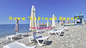 Геленджик , пляж в открытом море "Улётный берег"