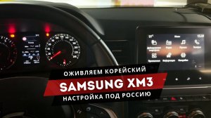 Samsung xm3 | Русификация: мультимедиа, приборка, беспроводной Carplay, Androi Auto, карты РФ